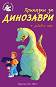 Приказки за динозаври + забавни игри - книга