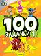 100 задачки - част 1 - детска книга