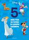 5-минутни истории за добри маниери - книга 24 - детска книга