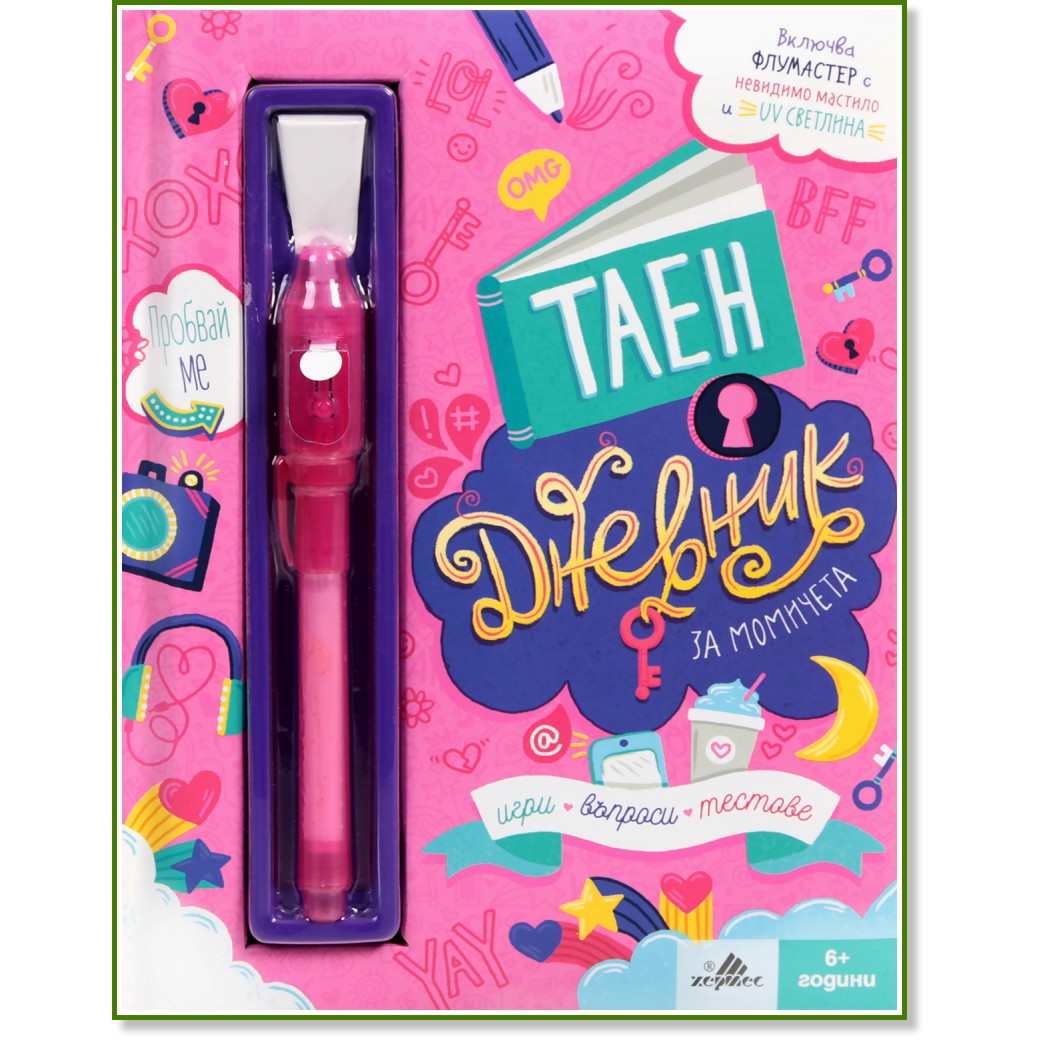 Таен дневник за момичета - Хермес - С флумастер с невидимо UV мастило - играчка