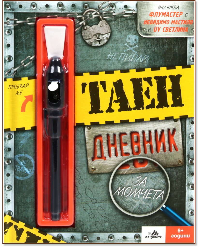 Таен дневник за момчета Таен дневник за момчета - 16 х 20 cm, с флумастер с невидимо мастило и UV светлина - тефтер