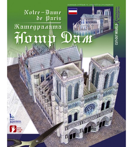 Хартиен макет - Катедралата Нотр Дам Дьо Пари - хартиен модел