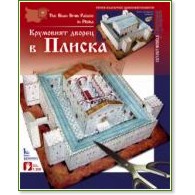 Крумовият дворец в Плиска - Камея Груп - хартиен модел