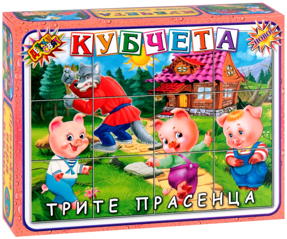 Кубчета на Трите прасенца - Детски свят - 12 кубчета от серията "Приложна игра" - играчка