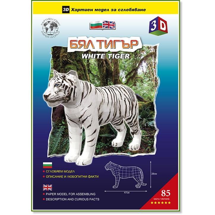 Хартиен свят: Бял тигър - 3D хартиен модел за сглобяване - макет