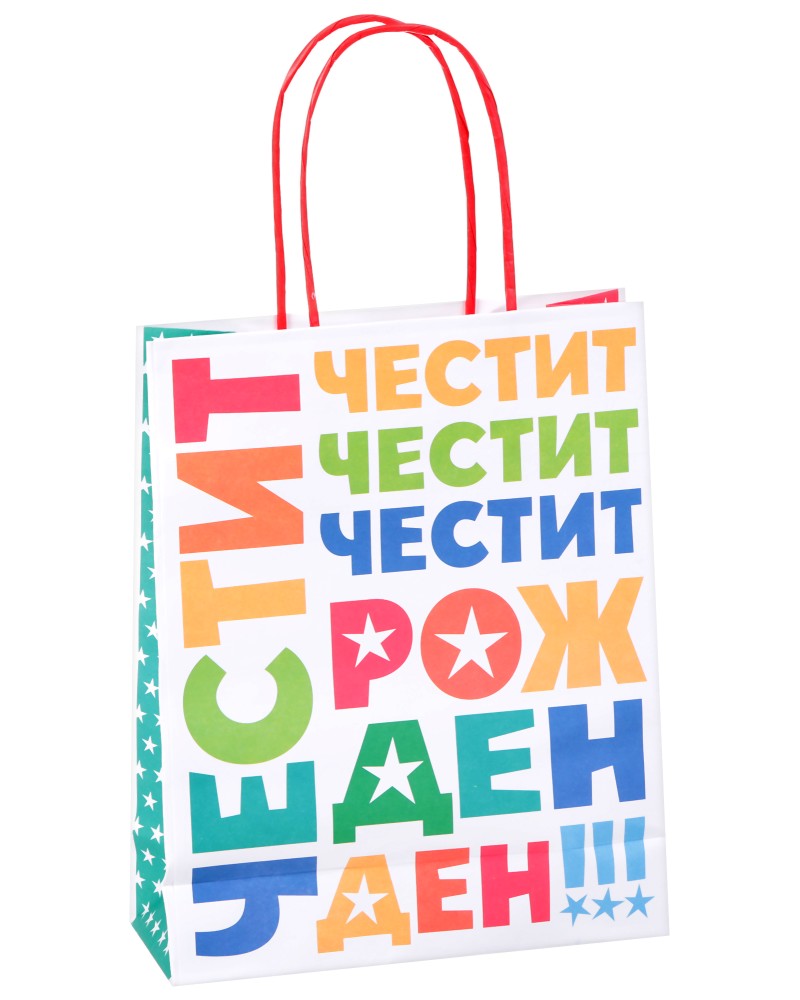 Подаръчна торбичка Честит Рожден Ден - Unic Art Подаръчна торбичка Честит Рожден Ден - Unic Art - С размери 20 / 25 / 8 cm - продукт