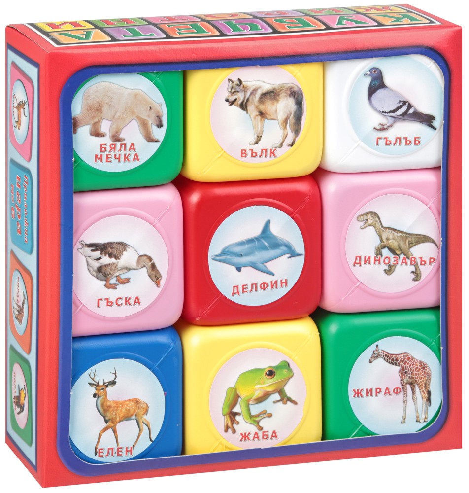 Опознай животните - Детски свят Опознай животните - Детски свят - 9 кубчета за игра - играчка