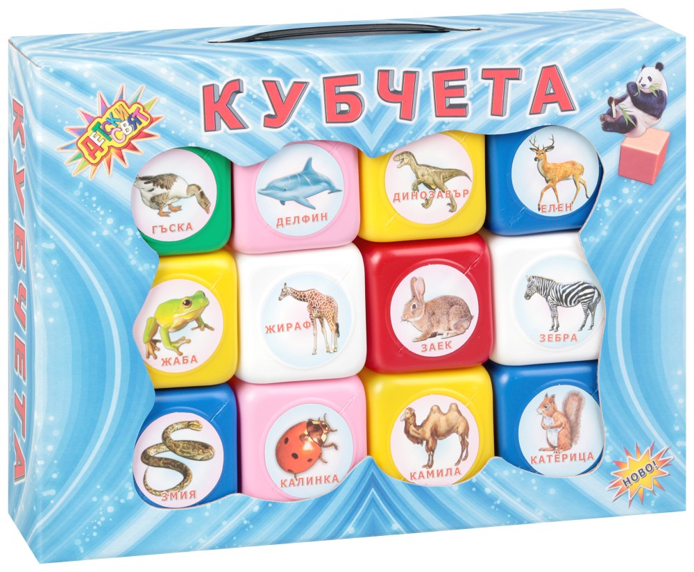 Опознай животните - Детски свят Опознай животните - Детски свят - 12 кубчета за игра - играчка