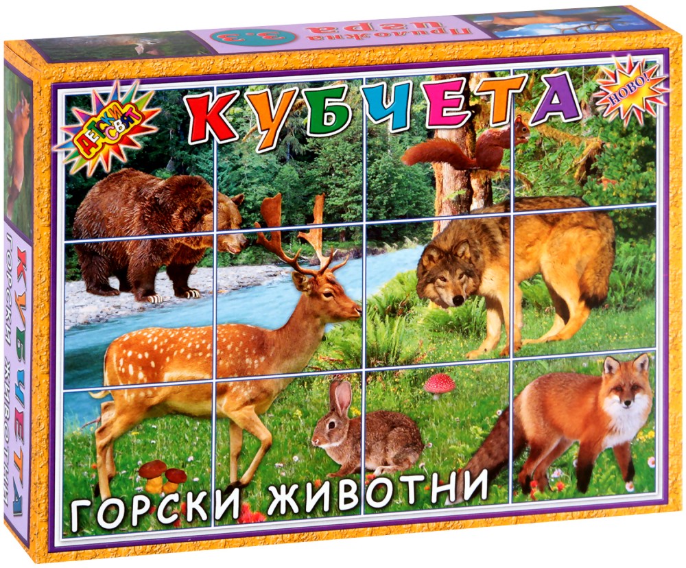 Горски животни - Детски свят - 12 кубчета от серията "Приложна игра" - играчка