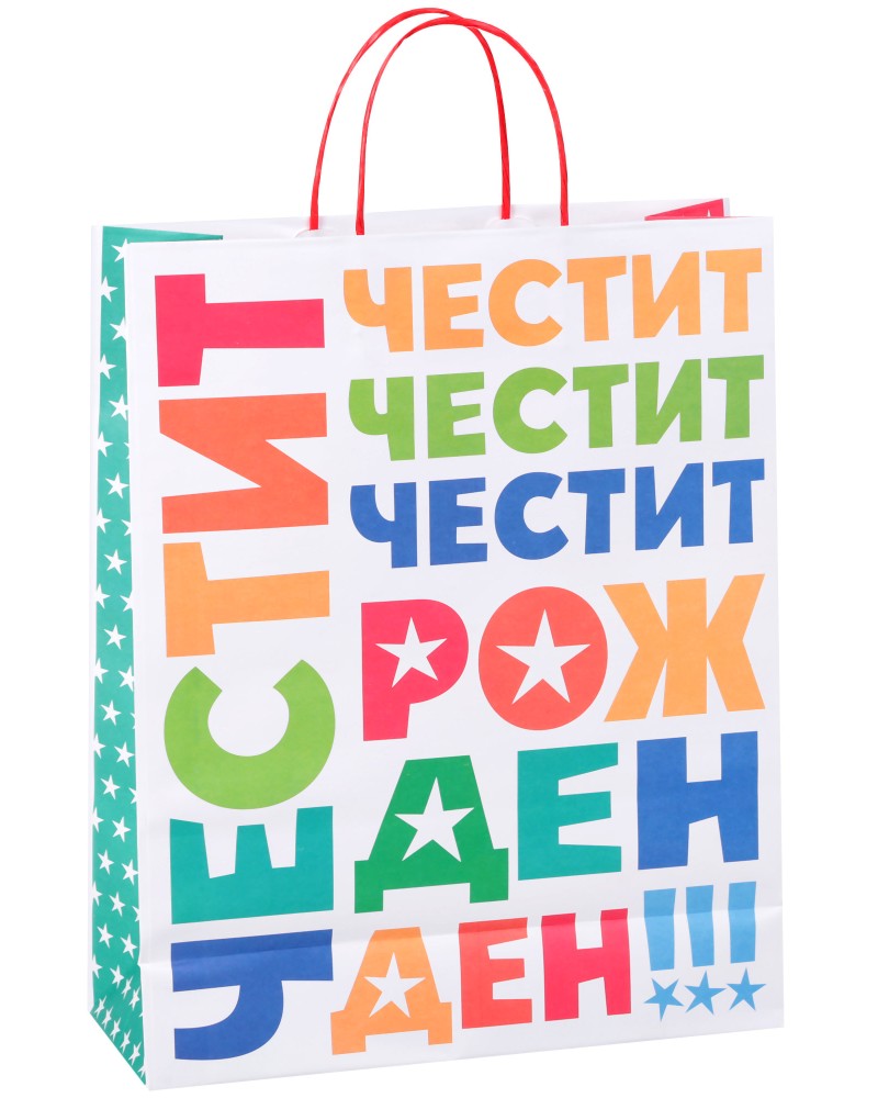 Подаръчна торбичка Честит Рожден Ден - Unic Art Подаръчна торбичка Честит Рожден Ден - Unic Art - С размери 31 / 39 / 12 cm - продукт