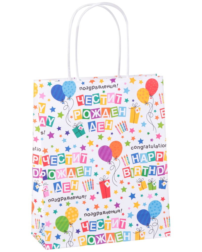 Подаръчна торбичка Честит Рожден Ден - Unic Art Подаръчна торбичка Честит Рожден Ден - Unic Art - С размери 20 / 25 / 8 cm - продукт