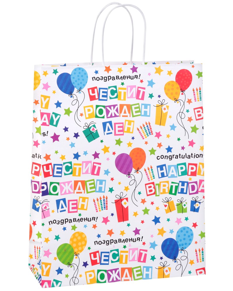 Подаръчна торбичка Честит Рожден Ден - Unic Art Подаръчна торбичка Честит Рожден Ден - Unic Art - С размери 31 / 39 / 12 cm - продукт