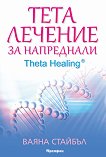 ���� ������� �� ���������� - ����� 2 Theta Healing - 