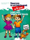 �������� �� ��������� ���� �� 4. ���� Learn with Smarty and friends - 