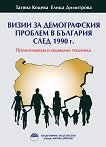 ����� �� ������������  ������� � �������� ���� 1990 �. - 