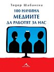 100 ������ ������� �� ������� �� ��� - 
