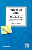 �������� �� ������������: Visual C# 2005 - 