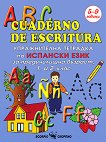 ABC cuaderno de escritura - ������������ �������� �� �������� ���� �� ������������ ������� 1 � 2. ���� - 