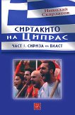 ��������� �� ������ - ���� 1: ������ �� ����� - 