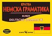 ������ ������ ��������� Kurze Deutsche Grammatik - 