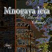 Mnogaya leta: Orthodox Chants - 