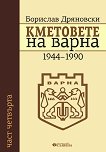 ��������� �� ����� - ���� 4: 1944-1990 - 