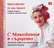     Macedonia in my heart - 
