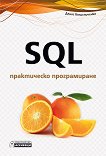 SQL - ����������� ������������ - 
