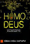 Homo Deus. ������ ������� �� �������� - 