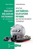 ������ ���������-��������� ������ �� ������������ ������� Concise English-Bulgarian Dictionary of Logistics Terms - 