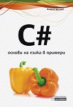 C# - ������ �� ����� � ������� - 