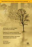 �������� �� ���� � ���� � �������� � ������� Emberek es eszmek migracioja Bulgariaban es Magyarorszagon Migrations of People and Ideas in Bulgaria and Hungary - 