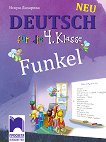 Funkel Neu: ������� �� ������ ���� �� 4. ���� - 