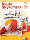 ����� �� ������� �� ���������� � ���������������� �� 2. ���� - 