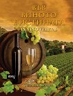 ��� ������ � �������� In vino veritas - 