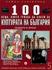 100 ����, ����� ������ �� ����� �� ��������� �� ��������: ������� � ������ - 