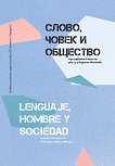 �����, ����� � �������� Lenguaje, Hombre y Sociedad - 