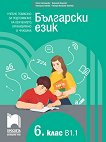 ��������� ���� �� 6. ���� - ���� B1.1. ������ �������� �� ����������� �� ����������, ������������ � ������� - 