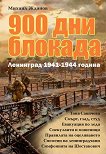 900 ��� �������. ��������� 1941 - 1944 ������ - 