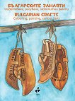 ����������� ������� - ����������, ��������, ��������� ����� Bulgarian crafts - colouring, painting, curious facts - 