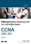 CCNA 200-301: ��������� ����������� �� ������������� - ��� 2 - 