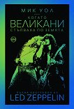 Led Zeppelin. ������ �������� �������� �� ������ ����� ��������� - 