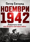 ������� 1942 - 