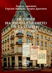 ������� �� �������������� � �������� (1882 - 1990) - 