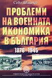 �������� �� �������� ��������� � �������� 1878 - 1945 - 