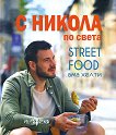� ������ �� �����: Street food ��� ����� - 
