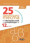 25 ��������� ����� �� ��������� ���� � ���������� �� 12. ���� - 