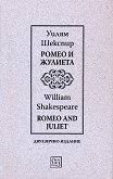 ����� � ������� Romeo and Juliet - 