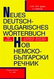 Neues Deutsch-Bulgarisches Worterbuch ��� ������-��������� ������ - 