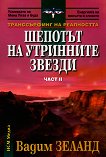 ������������ �� ���������� - ���� II: ������� �� ��������� ������ - 